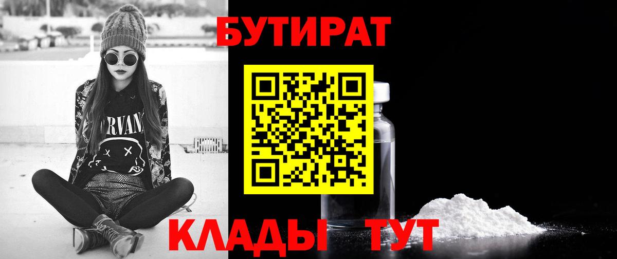 БУТИРАТ 99% Красногорск