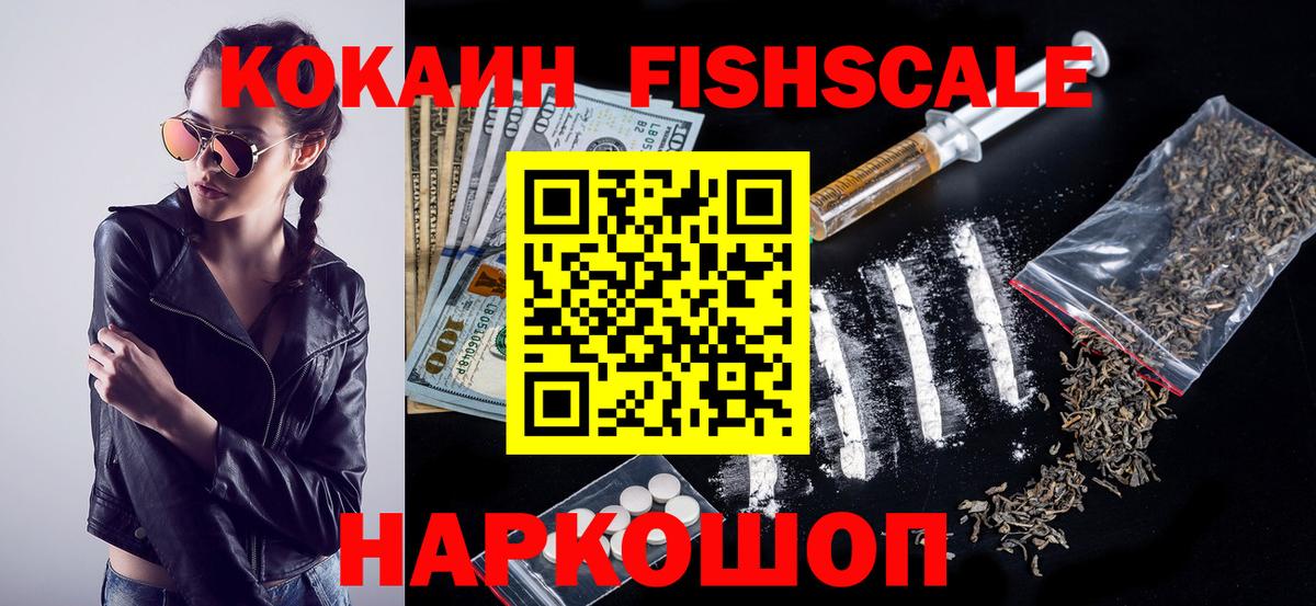 Красногорск  Cocaine Fish Scale  Вход с VPN  КОКАИН 98% 